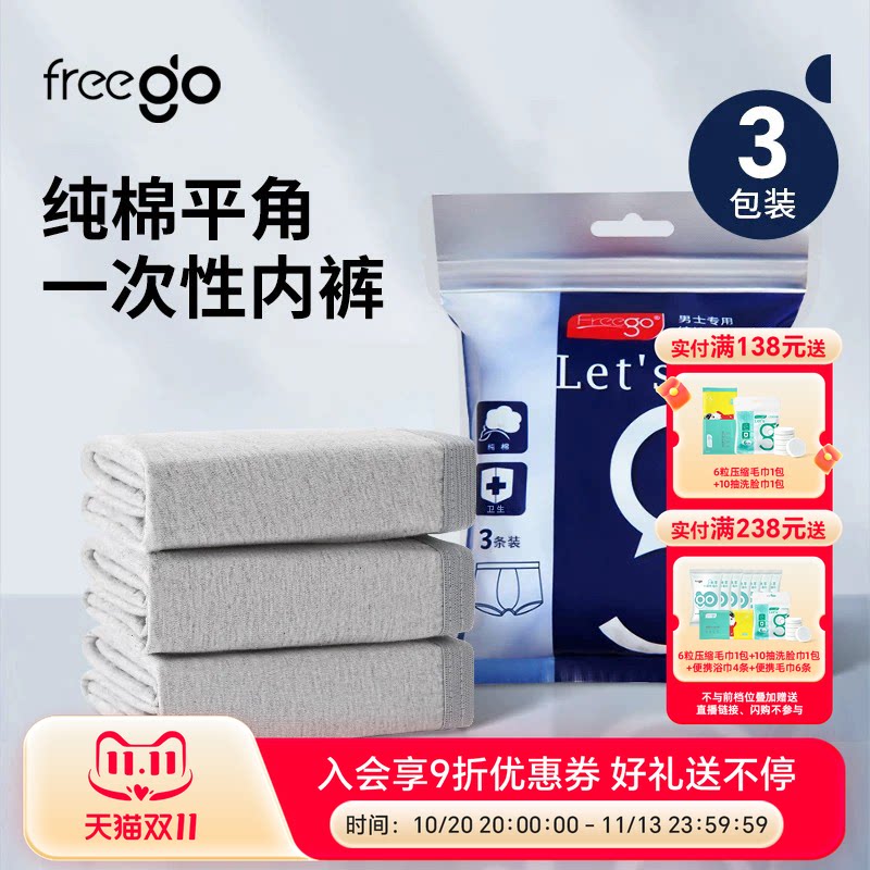 9条Freego男性一次性内裤纯棉灭菌短裤平角免洗出差旅行独立包装