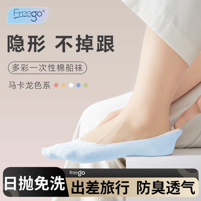 Freego袜子彩色一次性船袜