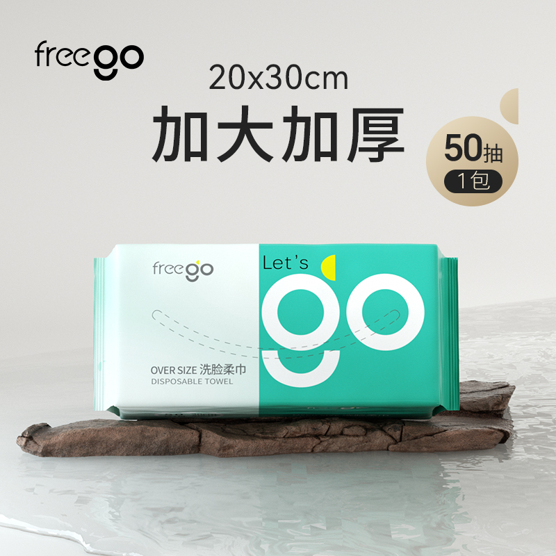 纯棉一次性洗脸巾FREEGO