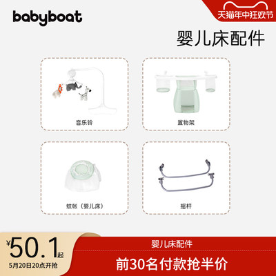 babyboat婴儿床专用配件