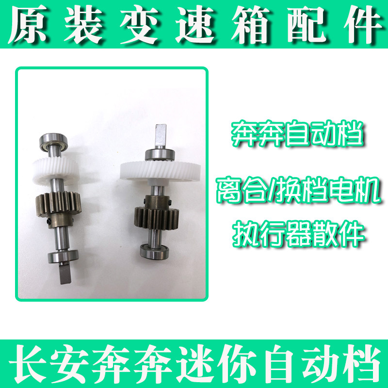 原装长安奔奔迷你mini自动档变速箱波箱离合换挡机构执行器齿轮轴