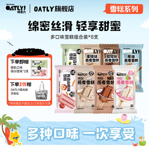 OATLY燕麦雪糕植物基冰淇淋
