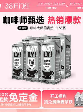 OATLY咖啡大师燕麦奶6L0蔗糖植物蛋白饮料咖啡伴侣