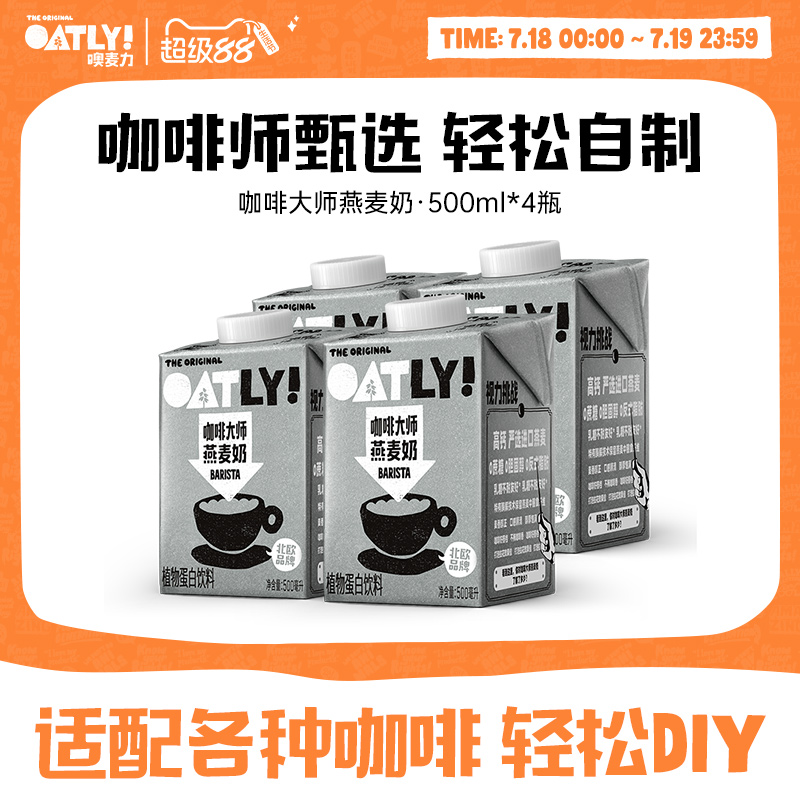 OATLY咖啡大师燕麦奶500ml