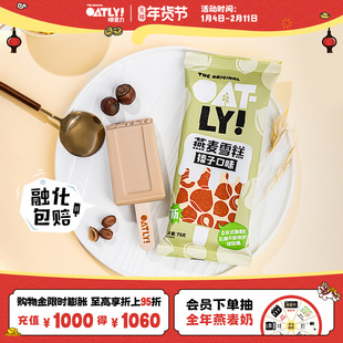 OATLY经典款燕麦雪糕 多口味植物基冰淇淋 冰棒冰棍冷饮批发10支