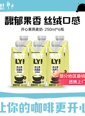 OATLY开心果燕麦奶燕麦拿铁植物蛋白饮料250ml*6起