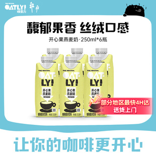OATLY开心果燕麦奶燕麦拿铁植物蛋白饮料250ml 6起