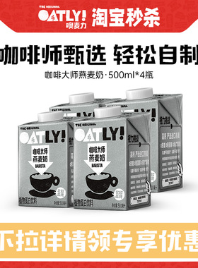 OATLY咖啡大师燕麦奶500ml*4瓶起0添加蔗糖咖啡伴侣植物蛋白饮料