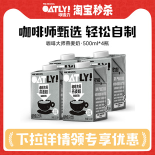 OATLY咖啡大师燕麦奶500ml 4瓶起0添加蔗糖咖啡伴侣植物蛋白饮料