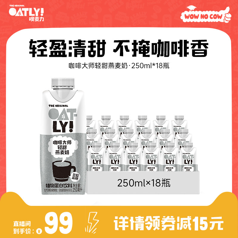 【直播专属】OATLY咖啡大师轻甜燕麦奶植物蛋白饮料谷物饮