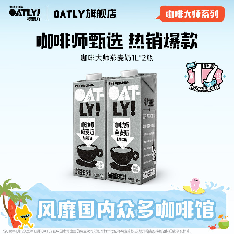 OATLY燕麦奶谷物饮料咖啡