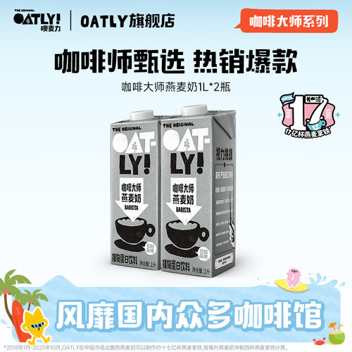 OATLY燕麦奶谷物饮料咖啡