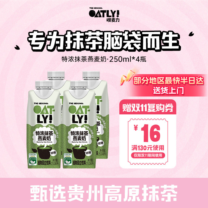 OATLY特浓抹茶燕麦奶植物蛋白