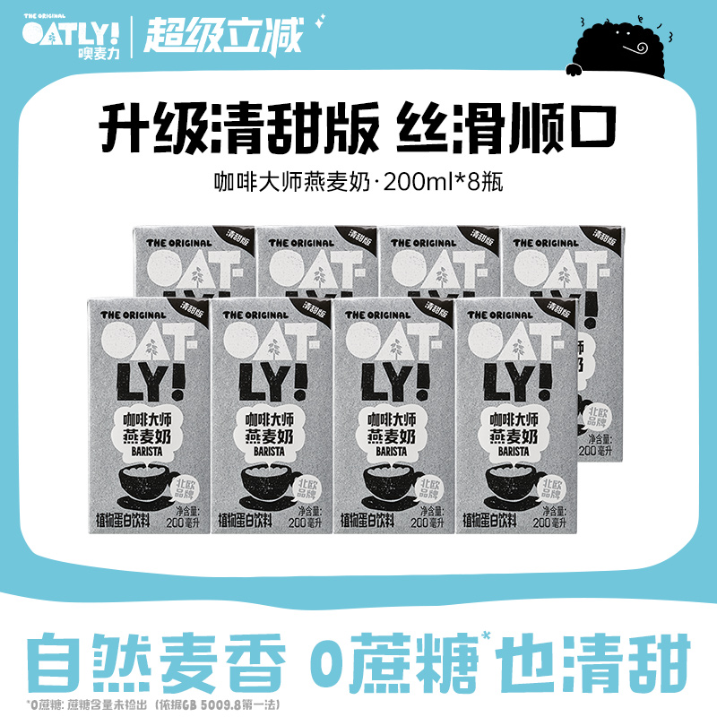 OATLY咖啡大师燕麦奶清甜版0添加蔗糖植物蛋白饮料自制燕麦拿铁