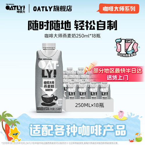 OATLY咖啡大师燕麦奶咖啡伴侣植物蛋白饮料便携装