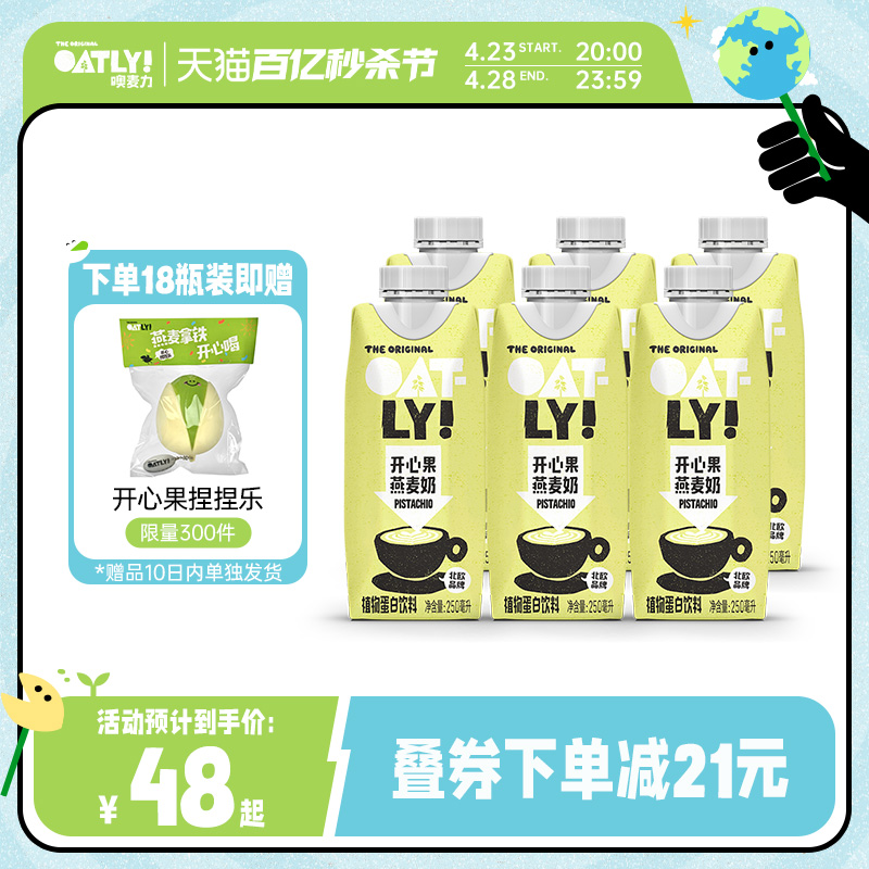 【新款上市】OATLY开心果燕麦奶燕麦拿铁植物蛋白饮料250ml*6起