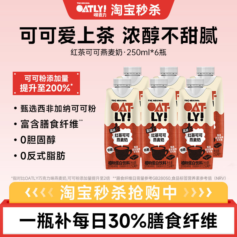 oatly新品红茶可可燕麦奶