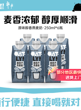OATLY醇香燕麦奶植物蛋白饮料250ml*6 液体燕麦片早餐奶