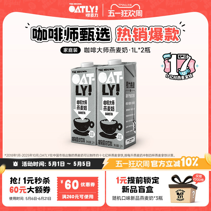 OATLY七周年咖啡大师燕麦奶1L*2植物蛋白饮料咖啡伴侣
