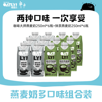 OATLY咖啡大师抹茶燕麦奶组合早餐奶植物蛋白饮料