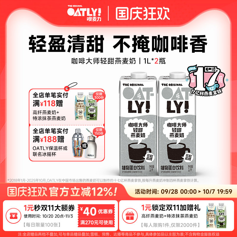 OATLY新品咖啡大师轻甜燕麦奶