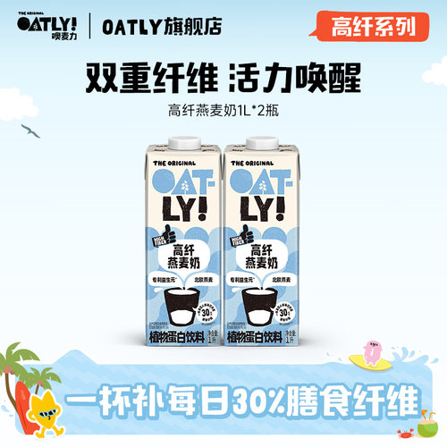 OATLY新品高纤燕麦奶植物饮料