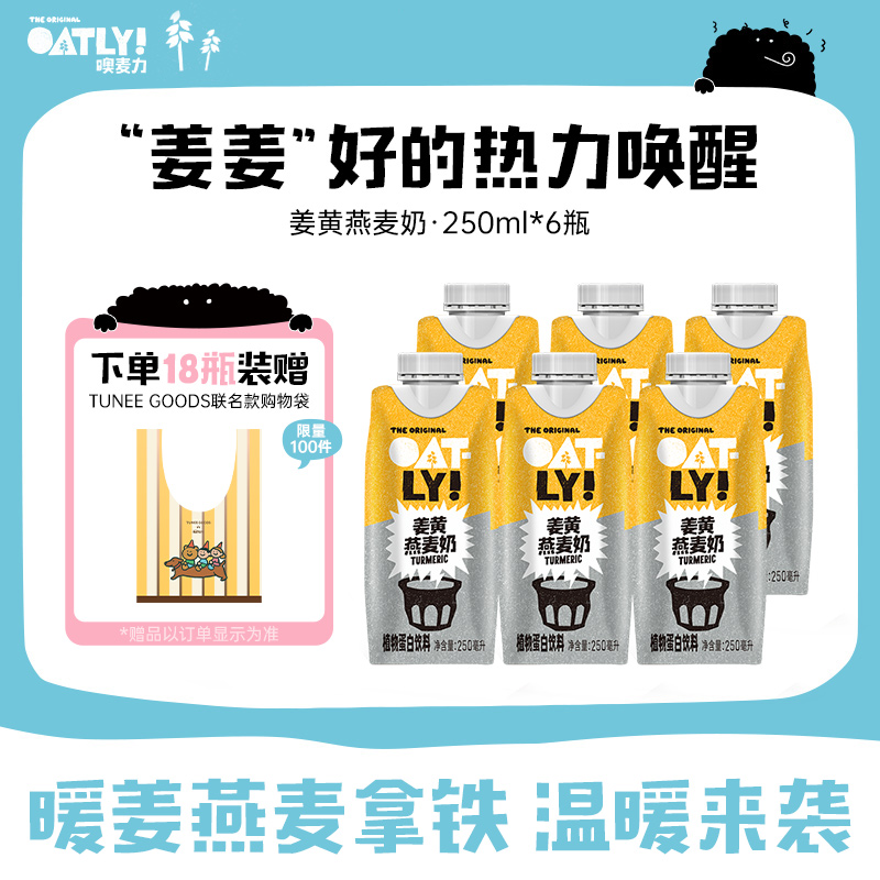 OATLY新品姜黄燕麦奶植物蛋白饮料姜黄饮姜汁秋冬暖身