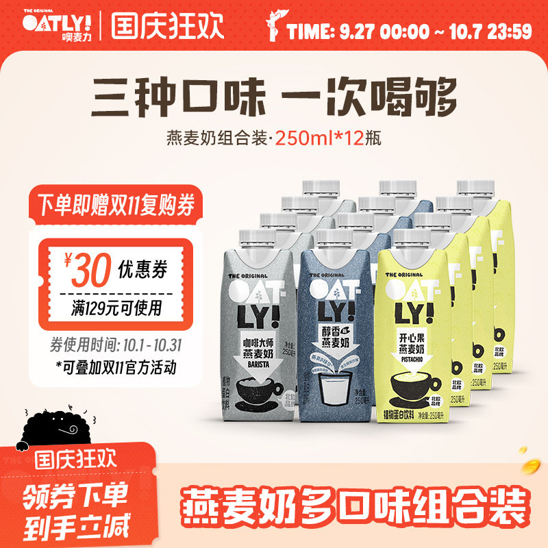 OATLY咖啡大师燕麦奶醇香开心果植物蛋白饮料组合,咖啡/麦片/冲饮,植物蛋白饮料/植物奶/植物酸奶,淘宝优惠券,粉丝福利购,淘宝优惠卷