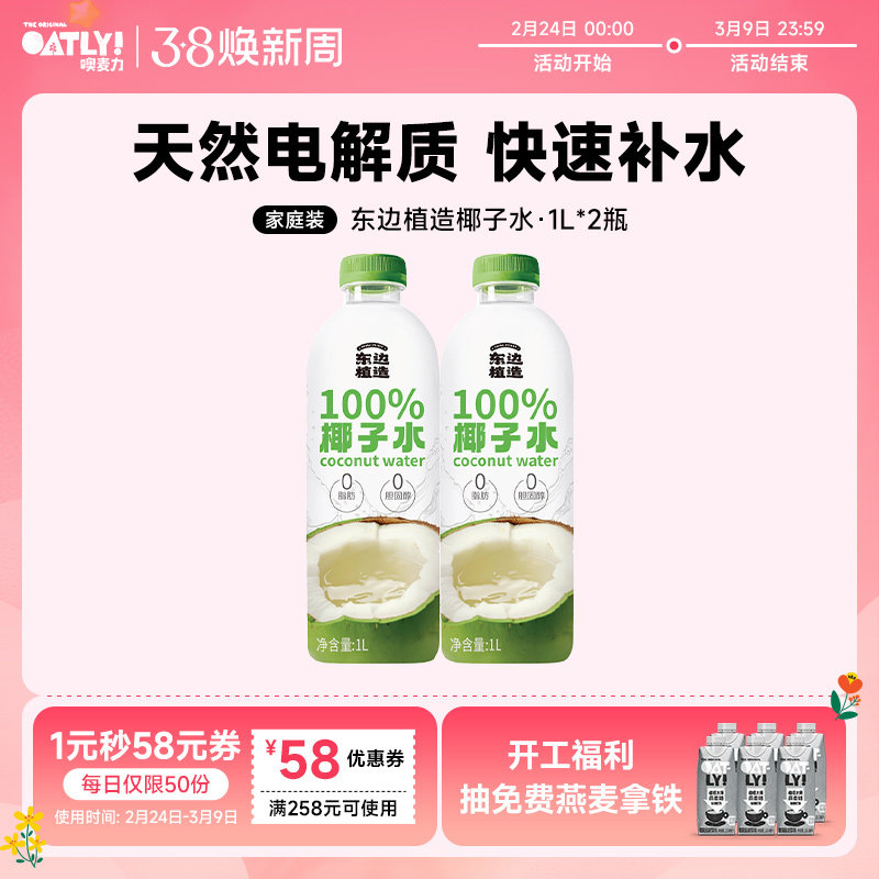 东边植造 100%纯椰子水天然电解质水椰汁饮料