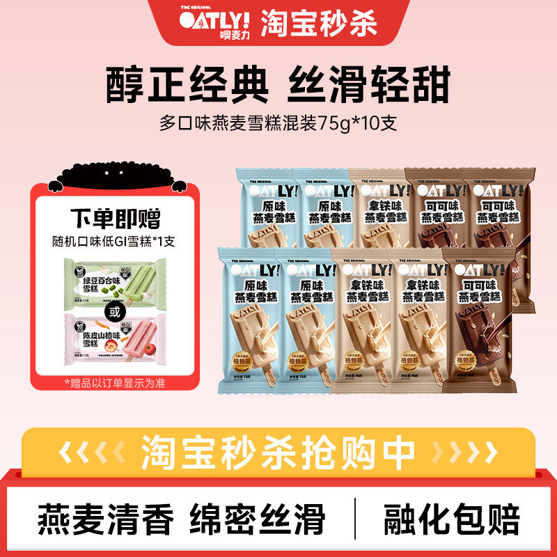 OATLY植物基燕麦雪糕冰棒图片