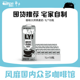 OATLY植物蛋白饮料0蔗糖咖啡大师燕麦奶整箱咖啡伴侣 囤货推荐