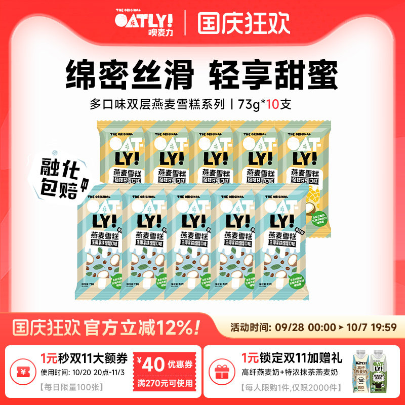 OATLY多口味燕麦雪糕冰淇淋