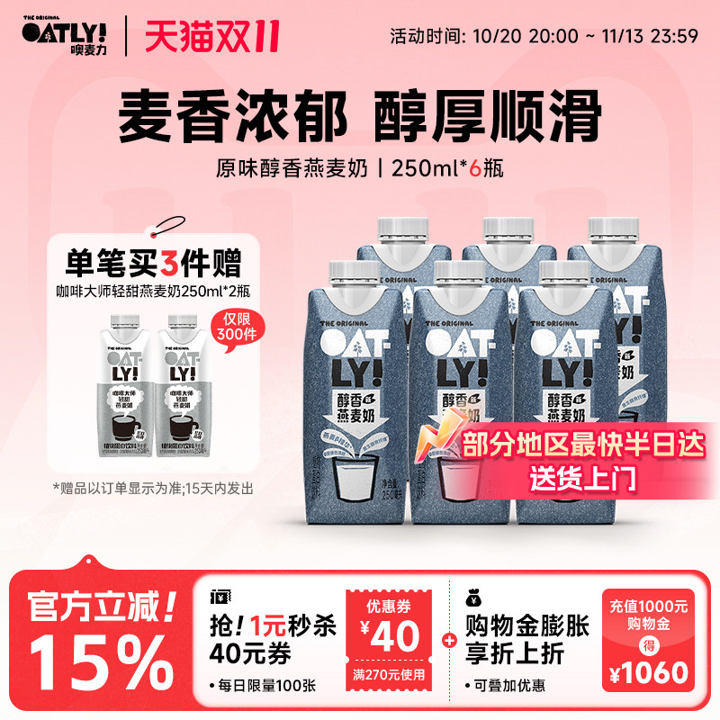 OATLY醇香燕麦奶植物蛋白饮料250ml*6 液体燕麦片早餐奶