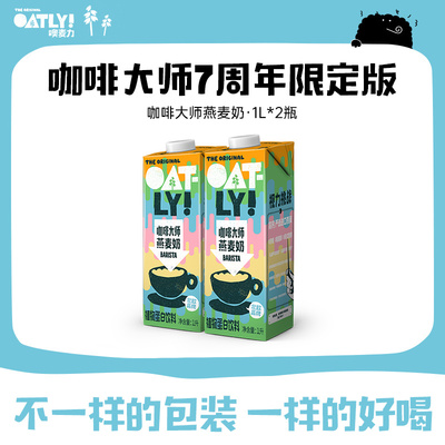 OATLY咖啡大师燕麦奶7周年潮酷新包装1L*2植物蛋白饮料咖啡伴侣