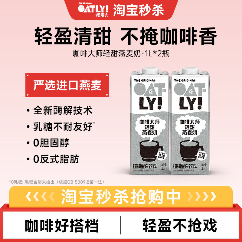 OATLY新品咖啡大师轻甜燕麦奶