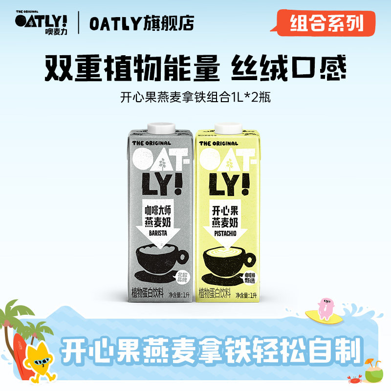 OATLY开心果燕麦奶组合款图片