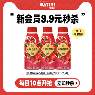 【新会员专享】东边植造石榴红颜瓶复合果蔬汁饮料280ml*3瓶