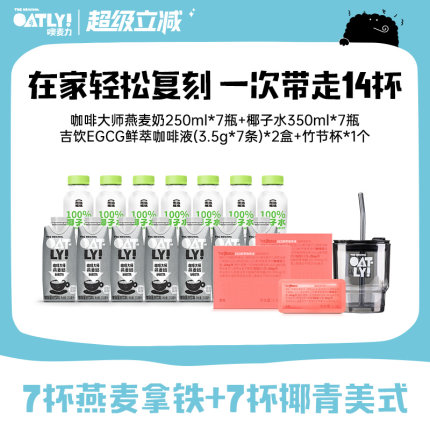 OATLY咖啡大师燕麦奶燕麦拿铁东边植造椰子水咖啡液组合椰青美式