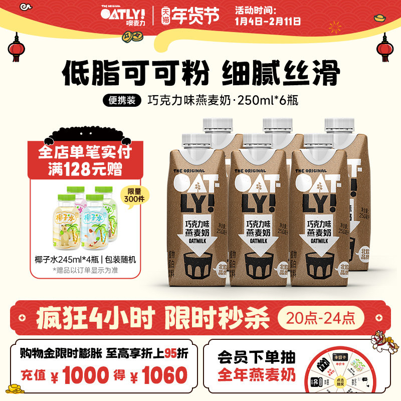 OATLY噢麦力谷物饮料巧克力可可燕麦奶植物蛋白饮料,咖啡/麦片/冲饮,植物蛋白饮料/植物奶/植物酸奶,淘宝优惠券,粉丝福利购,淘宝优惠卷