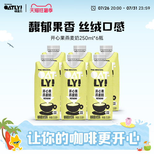OATLY开心果燕麦奶燕麦拿铁植物蛋白饮料250ml*6起