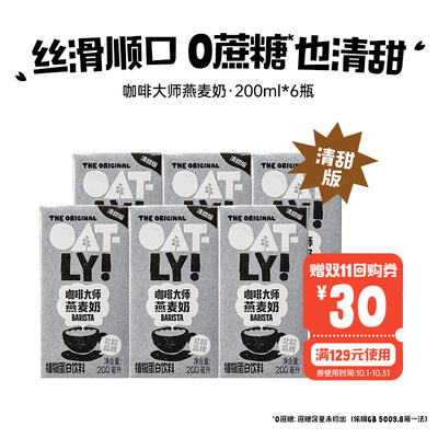【清甜版】OATLY咖啡大师燕麦奶200ML*6植物蛋白饮料自制燕麦拿铁