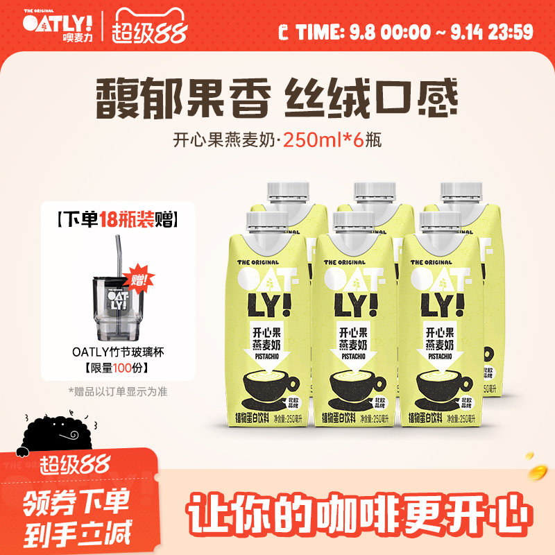 OATLY开心果燕麦奶燕麦拿铁植物蛋白饮料250ml*6起
