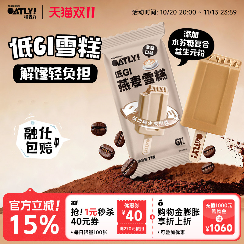 OATLY新品低GI燕麦雪糕0反式脂肪 植物基冰棒雪糕