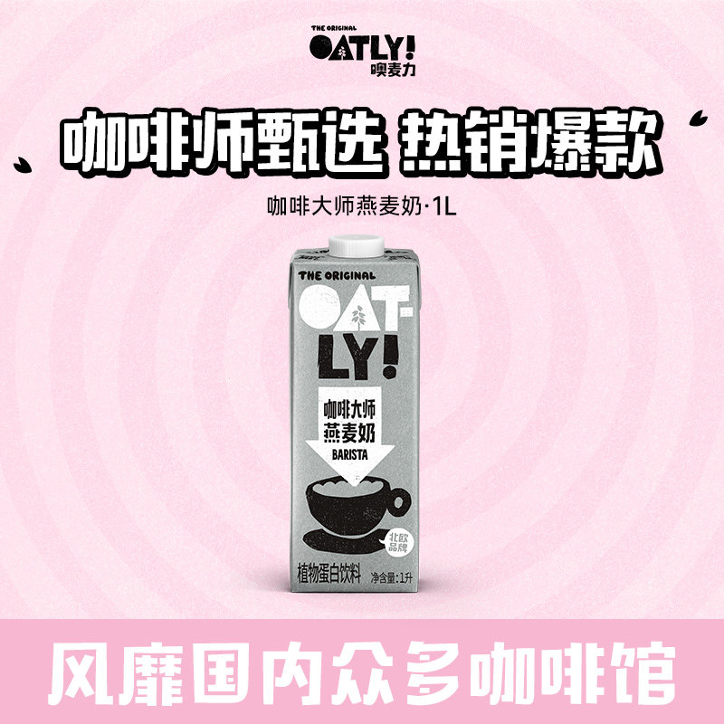OATLY燕麦奶谷物饮料咖啡