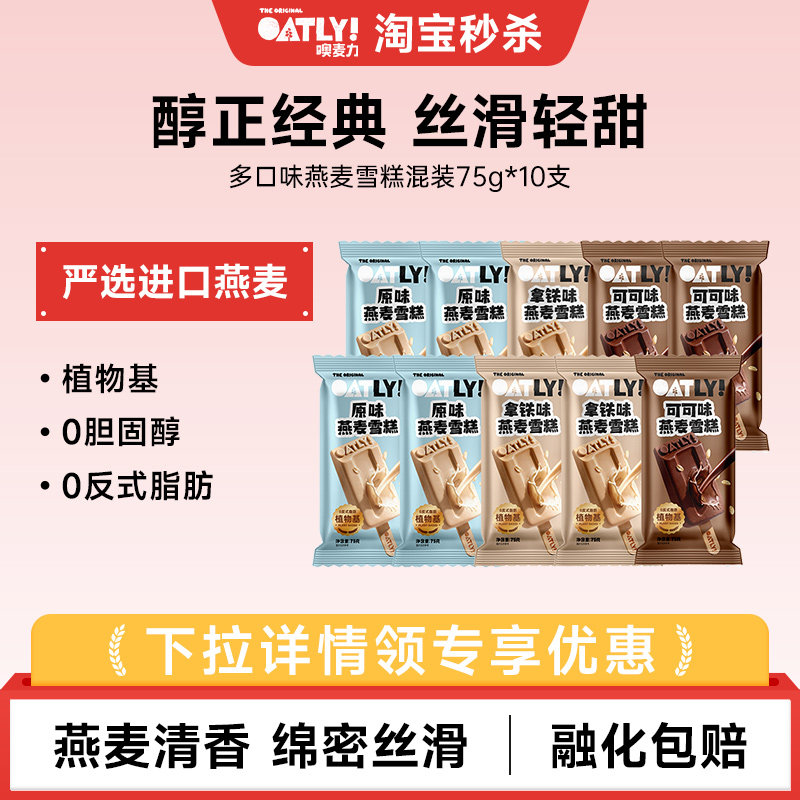 OATLY2026经典款燕麦雪糕 多口味植物基冰淇淋 冰棒冰棍批发10支