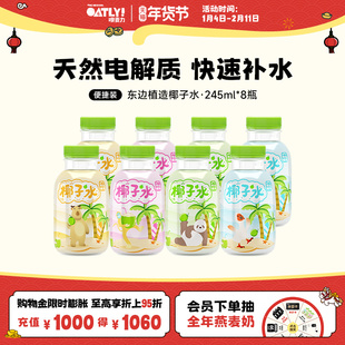 东边植造 100%纯椰子水天然电解质水椰汁饮料245ml*8瓶