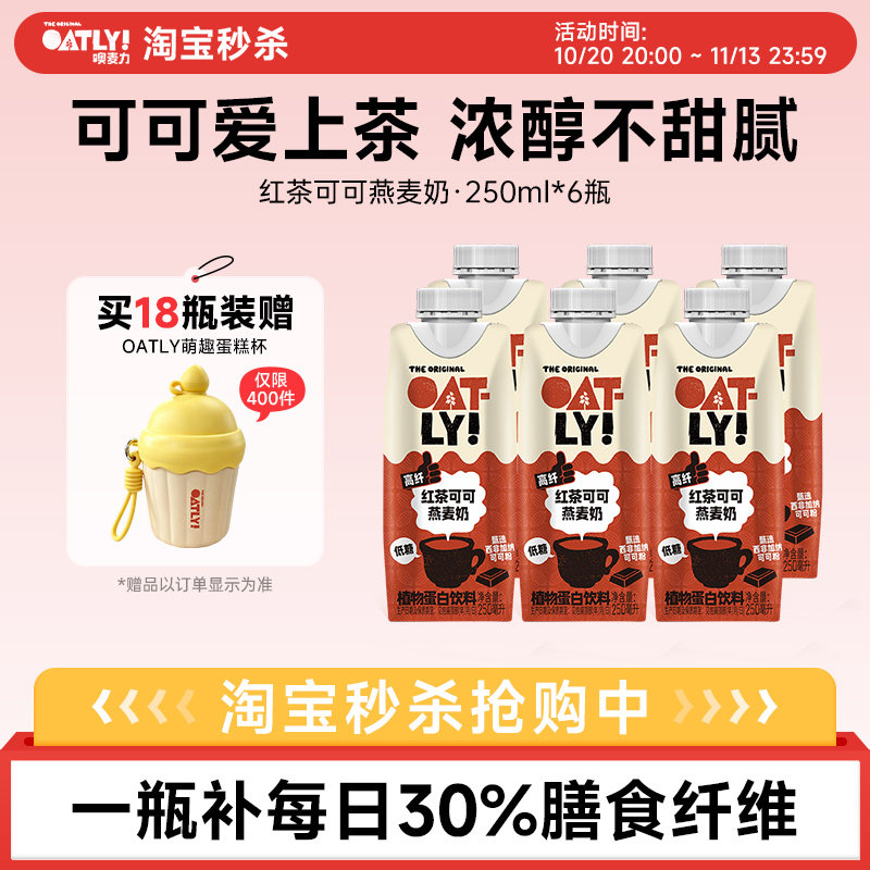 OATLY噢麦力新品红茶可可燕麦奶富含膳食纤维植物蛋白饮料谷物饮