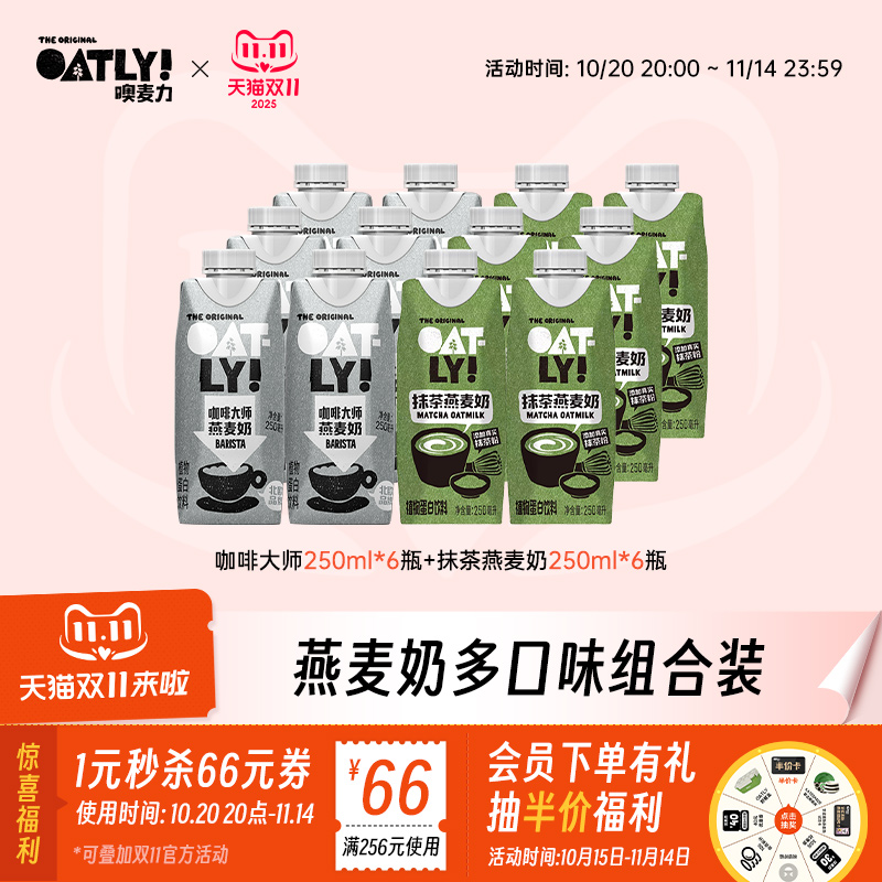 【双11】OATLY咖啡大师抹茶燕麦早餐奶组合植物蛋白饮料