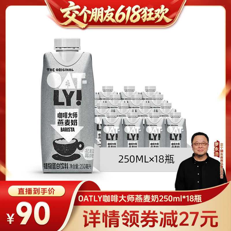 OATLY原味醇香巧克力燕麦奶