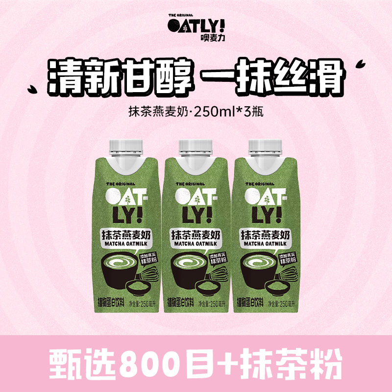 OATLY新品抹茶燕麦奶